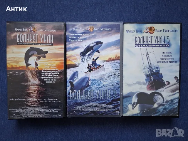 Колекция Видеокасети VHS Волният Уили 1 - 3 Част, снимка 2 - Други жанрове - 56295193
