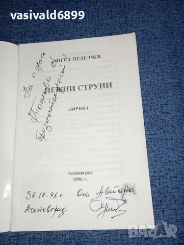 Ангел Неделчев - Нежни струни , снимка 4 - Българска литература - 47500160