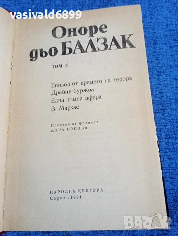 Балзак - избрано том 5, снимка 5 - Художествена литература - 53840071