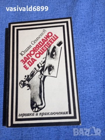 Юлиан Семьонов - Заповядано е да оцелееш 