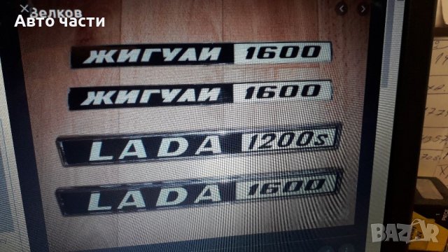 Емблеми за руски коли .ВАЗ.ЖИГУЛИ .ЛАДА.И ДРУГИ РУСКИ КОЛИ .0895486622, снимка 8 - Части - 39132122
