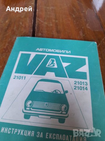 Инструкция за експлоатация ВАЗ 21011,21012,21013, снимка 2 - Други ценни предмети - 41455719