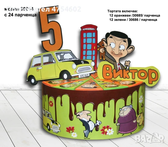 Изработка на картонена торта на тема "Мистър Бийн", снимка 2 - Други - 53702695