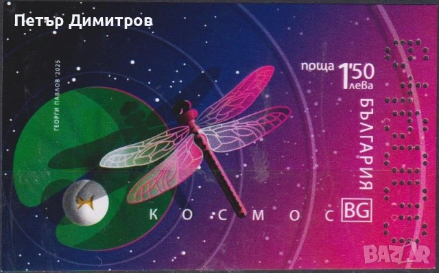 Чисти марки и блокове  Вълшебникът от Оз, Космос Анджело Ронкали 2025 от България , снимка 6 - Филателия - 50876559