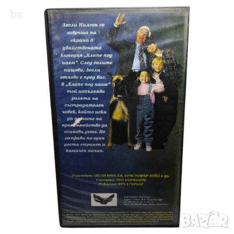 Хлапе под наем - видео касета с Лесли Нилсен и Кристофър Лойд , снимка 2 - Комедии - 38536858