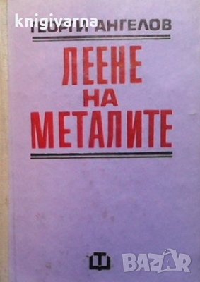 Леене на металите Георги Ангелов, снимка 1 - Специализирана литература - 33934355