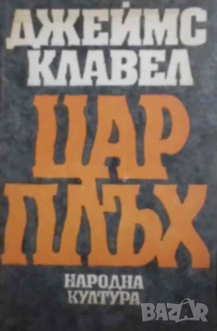 Цар Плъх Джеймс Клавел