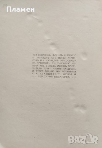 Василъ Кирковъ (1870-1931) Статии. Спомени. Бележки, снимка 10 - Антикварни и старинни предмети - 40192370