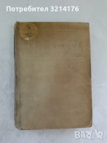 Татул; Снаха - Георги Караславов (1968)