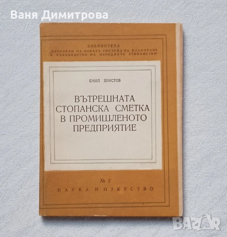 Вътрешната стопанска сметка в промишленото предприятие