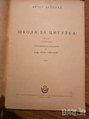 Стара школа за цигулка Зайболд изд.1960 г . _ научете се да свирите на този красив инструмент., снимка 2 - Струнни инструменти - 48510895