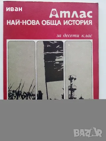 Стари учебни Атласи , снимка 11 - Учебници, учебни тетрадки - 54278421