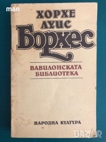 "Вавилонската библиотека" Хорхе Луис Борхес, снимка 1 - Художествена литература - 41902974