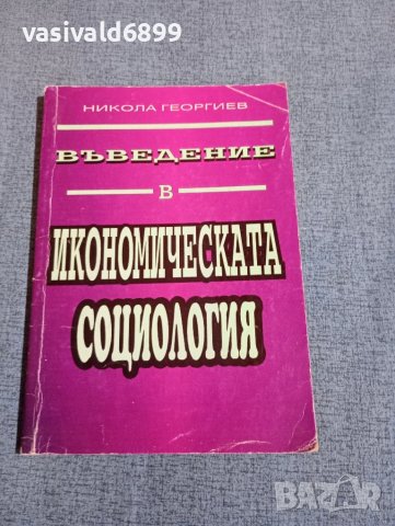 Никола Георгиев - Въведение в икономическата социология 