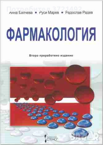  Фармакология Анна Белчева, Руси Марев, Радослав Радев