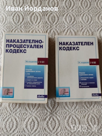 Наказателни закони: НК и НПК