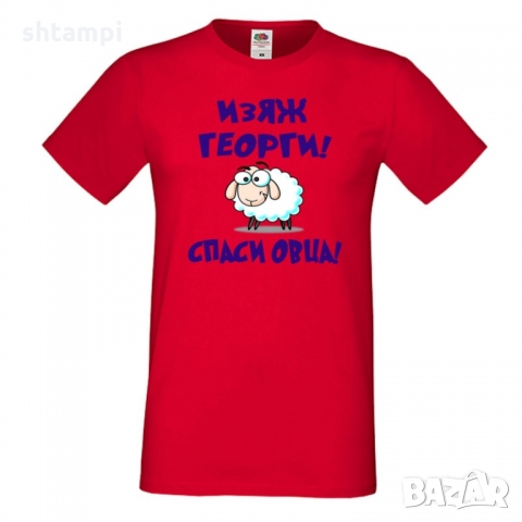 Мъжка тениска Гергьовден Изяж Георги спаси овца,Имен Ден,Празник, снимка 5 - Тениски - 36054269