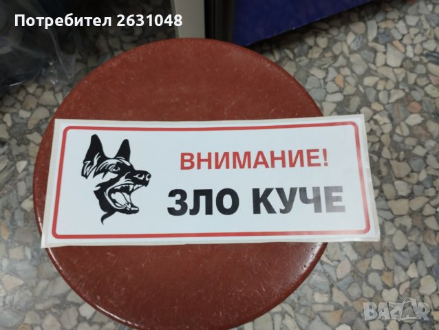 стикери внимание зло куче, снимка 1 - Други стоки за дома - 42322632