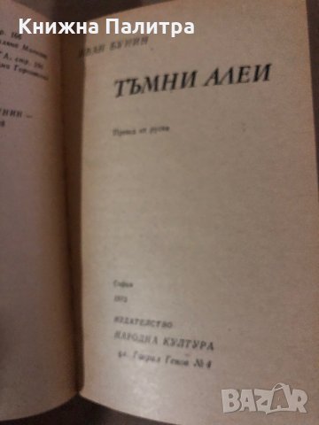 Тъмни алеи- Иван Бунин, снимка 2 - Други - 35861876