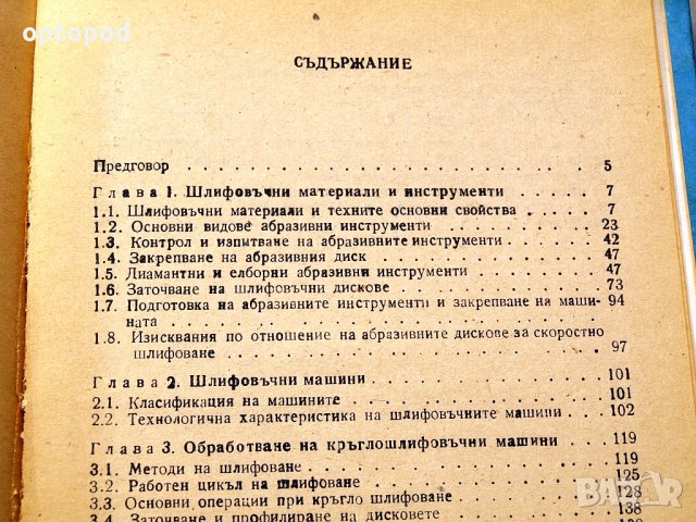 Справочник на шлифовчика. Техника-1989г., снимка 4 - Специализирана литература - 34491565