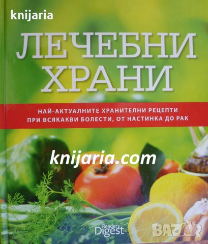 Лечебни храни: Най-актуалните хранителни рецепти при всякакви болести, от настинка до рак, снимка 1 - Специализирана литература - 34196343