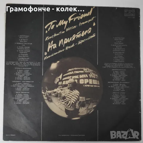 БГ Джаз - Константин Носов (тромпет) На приятеля ВТА 11944 - ДИНАМИТ БРАС БЕНД, ОРКЕСТЪР СОФИЯ и др., снимка 2 - Грамофонни плочи - 48705566