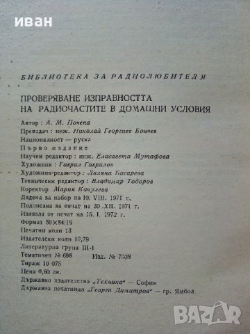 Проверяване изправността на радиочастите в домашни условия - А.Почепа - 1971г., снимка 3 - Специализирана литература - 39623339