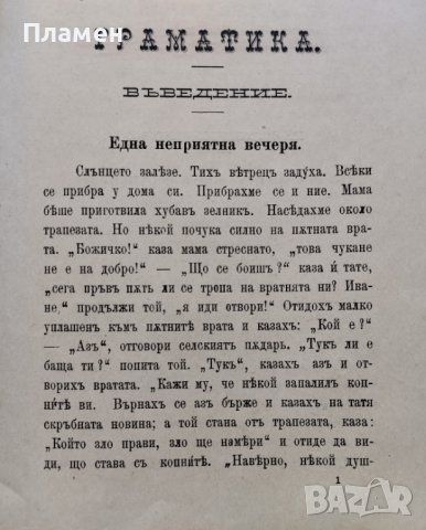 Учебникъ по български езикъ :Читанка и граматика : За II класъ на средни у-ща Хр. Матеевъ, снимка 5 - Антикварни и старинни предмети - 40915970