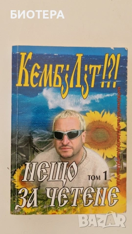 Кембълът, Нещо за четене