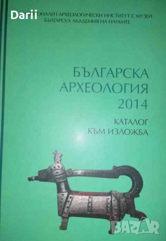 Българска археология 2014. Каталог към изложба, снимка 1 - Българска литература - 36285941