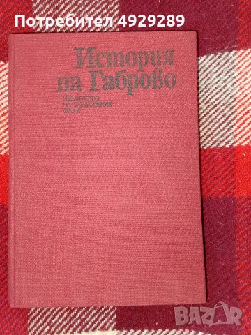 История на Габрово, 