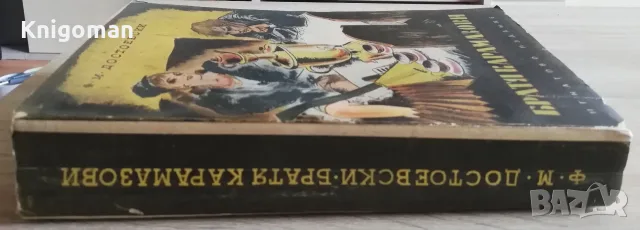 Братя Карамазови, Фьодор М. Достоевски, 1940, снимка 6 - Художествена литература - 56124380