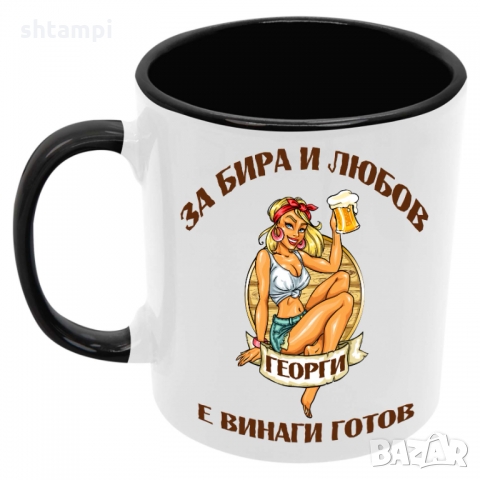 Чаша За бира и любов Георги е винаги готов,Празник,Гергьовден