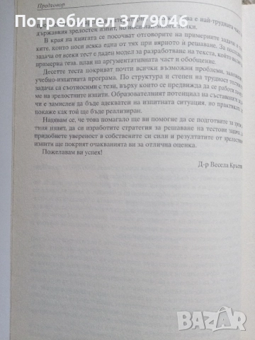 10 примерни теста за матура БЕЛ, снимка 6 - Учебници, учебни тетрадки - 51819521