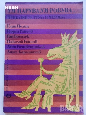 Ум царува,Ум робува... - Приказки за труда и мързела - 1977г. 
