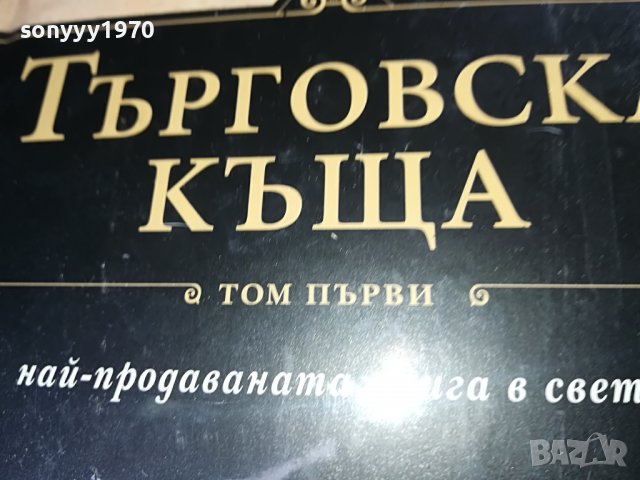 ПОРЪЧАНИ-ДЖЕИМС КЛАВЕЛ ТЪРГОВСКА КЪЩА 1 И 2 ТОМ 1001231032, снимка 3 - Други - 39250735