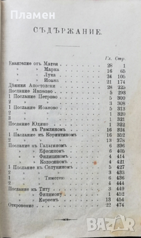 Новий Заветъ на Господа нашего Исуса Христа / Псалтиръ, снимка 3 - Антикварни и старинни предмети - 36459863