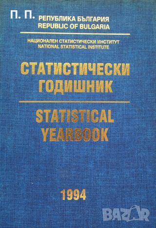 КАУЗА Статистически годишник 1994 / Statistical Yearbook 1994