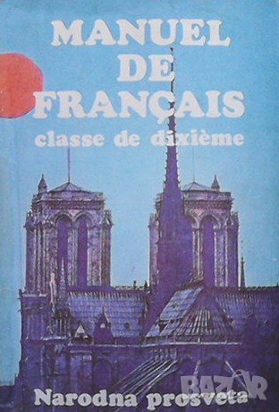 Manuel de français, снимка 1 - Чуждоезиково обучение, речници - 39050944