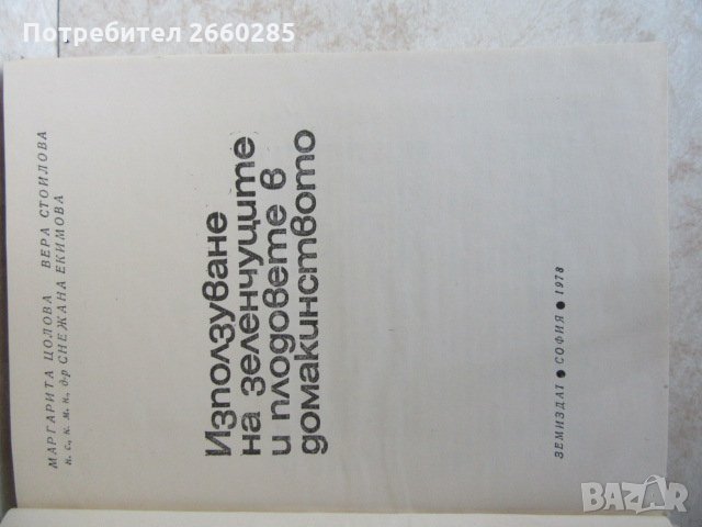 ИЗПОЛЗВАНЕ НА ЗЕЛЕНЧУЦИТЕ И ПЛОДОВЕТЕ В ДОМАКИНСТВОТО - 1978г., снимка 2 - Българска литература - 35777037