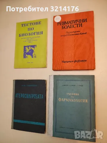 Ревматични болести – Колектив (1983)