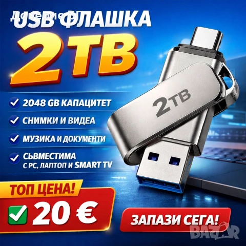 USB ФЛАШКА 2TB Капацитет: 2048 GB Подходяща за: снимки, видеа, музика, документи Съвместимост