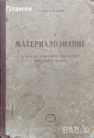 Материалознание за 4-ти клас на девическите промишлени гимназии и училища Борис Великов, снимка 2 - Учебници, учебни тетрадки - 39121416