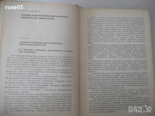 Книга "Оборудование химических заводов-А.Генкин" - 352 стр., снимка 5 - Учебници, учебни тетрадки - 53222799