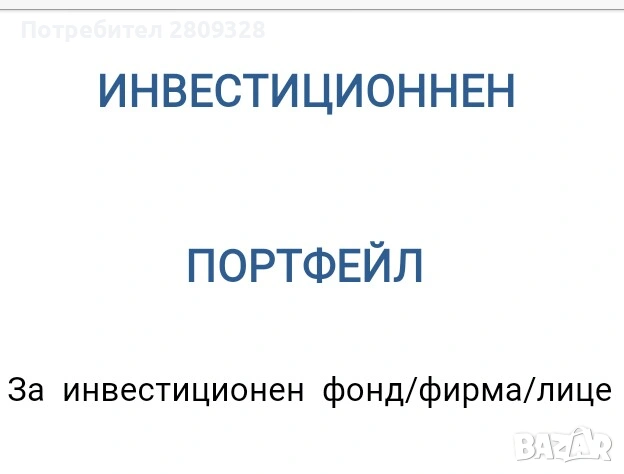 Изготвям Инвестиционен Портфейл, Инвестиционни анализи