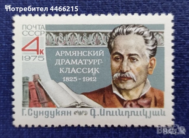 СССР, 1975 г. - единична марка без печат, личности 1*4