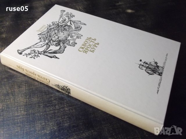 Книга "Сквозь Ярость Бурь - Леонид Репин" - 318 стр., снимка 9 - Детски книжки - 35695767