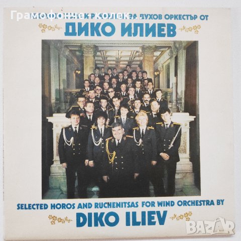 Дико Илиев. Избрани хора и ръченици (2 плочи нови) - ВНА 12474-12475, снимка 1