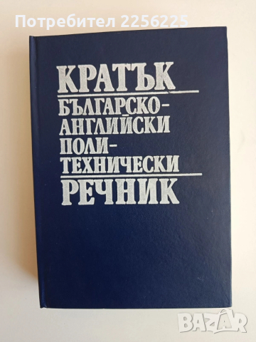 Кратък българско - английски поли - технически речник 