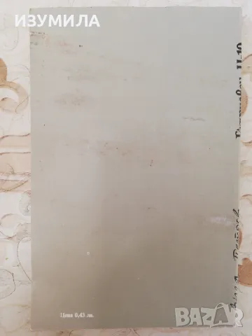 Разузнавач Ц-10 - Ангел Петров, снимка 2 - Българска литература - 48611221